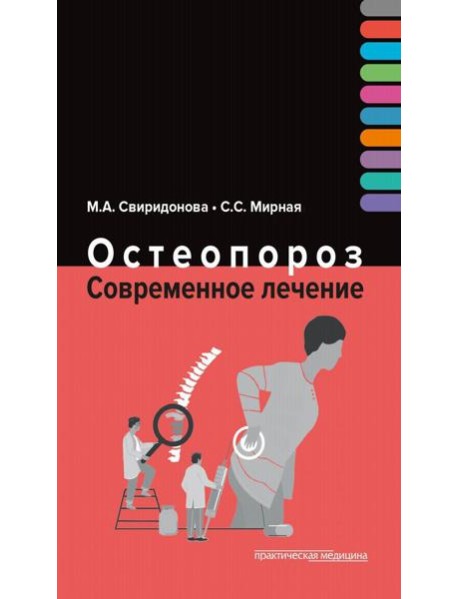 Остеопороз. Современное лечение