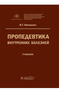 Пропедевтика внутренних болезней: Учебник