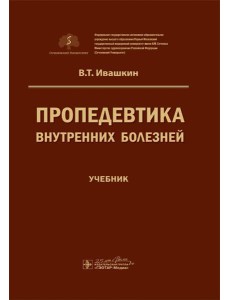 Пропедевтика внутренних болезней: Учебник