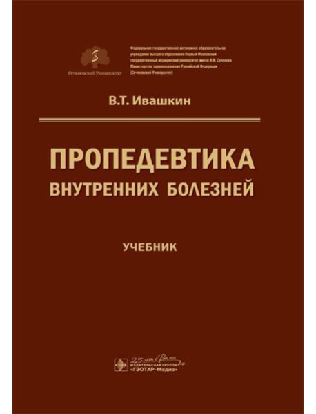 Пропедевтика внутренних болезней: Учебник