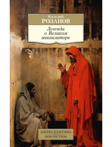 Легенда о Великом инквизиторе: статьи