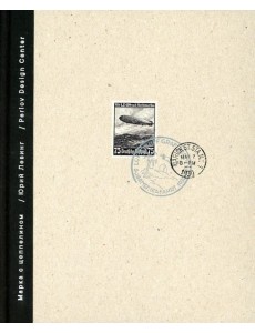 Марка с цеппелином: роман-сториборд Марка с цеппелином: роман-сториборд