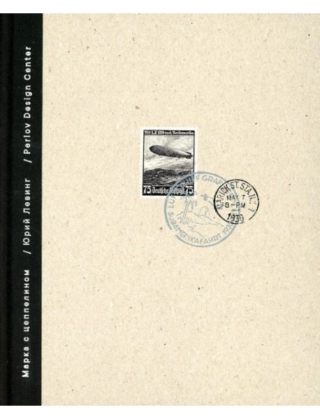 Марка с цеппелином: роман-сториборд