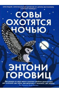 Совы охотятся ночью