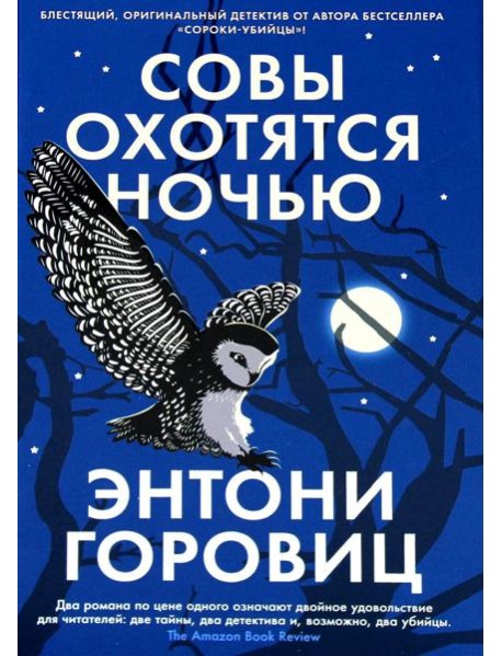 Совы охотятся ночью