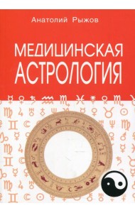 Медицинская астрология