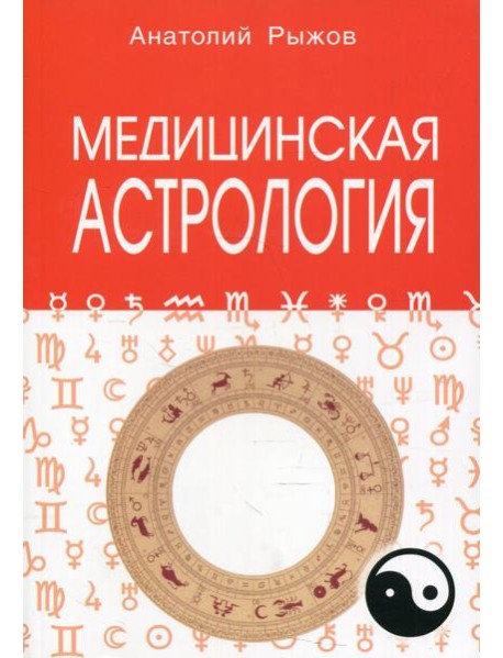 Медицинская астрология