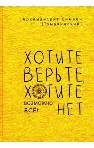 Хотите верьте, хотите нет