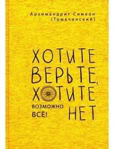 Хотите верьте, хотите нет Хотите верьте, хотите нет