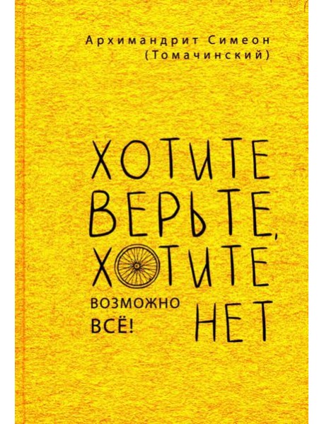 Хотите верьте, хотите нет