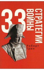 33 стратегии войны
