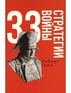 33 стратегии войны 33 стратегии войны
