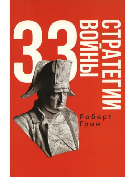 33 стратегии войны
