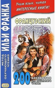 Французский шутя. 200 анекдотов для начального чтения