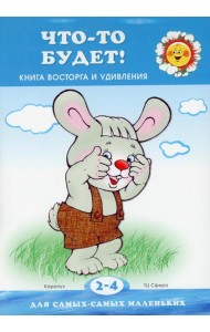 Что-то будет! Книга восторга и удивления (для детей 2-4 лет)