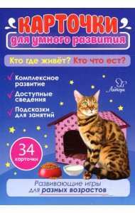 Карточки для умного развития. Кто где живет? Кто что ест? (34 карточки)