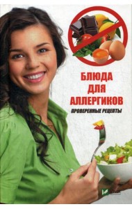 Блюда для аллергиков. Проверенные рецепты