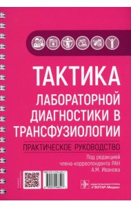 Тактика лабораторной диагностики в трансфузиологии: практическое руководство
