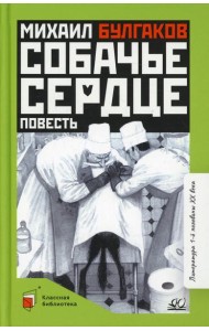 Собачье сердце: повесть