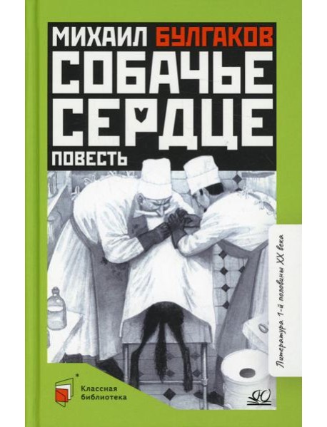 Собачье сердце: повесть