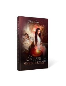 Подари мне крылья. Кн. 1