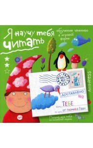 Письма для тебя. Я научу тебя читать. Уровень 2