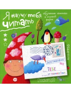Письма для тебя. Я научу тебя читать. Уровень 2 Письма для тебя. Я научу тебя читать. Уровень 2