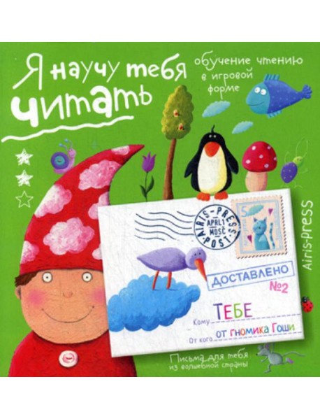 Письма для тебя. Я научу тебя читать. Уровень 2