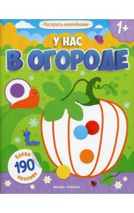 У нас в огороде 1+: книжка с наклейками