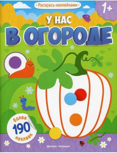 У нас в огороде 1+: книжка с наклейками