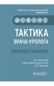 Тактика врача-уролога: практическое руководство