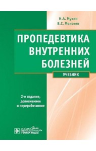 Пропедевтика внутренних болезней: Учебник. 2-е изд., испр. и доп. + CD