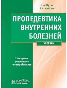 Пропедевтика внутренних болезней: Учебник. 2-е изд., испр. и доп. + CD Пропедевтика внутренних болезней: Учебник. 2-е изд., испр. и доп. + CD