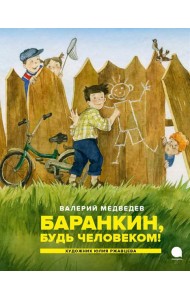 Баранкин, будь человеком!