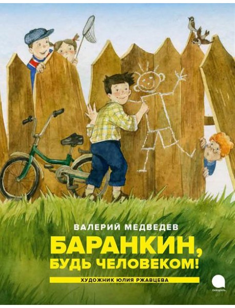 Баранкин, будь человеком!