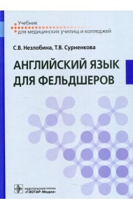 Английский язык для фельдшеров: Учебник