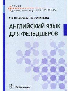 Английский язык для фельдшеров: Учебник Английский язык для фельдшеров: Учебник