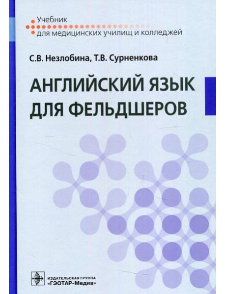 Английский язык для фельдшеров: Учебник