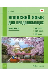 Японский язык для продолжающих. Уровни N3 и N2. Учебное пособие. 2-е изд
