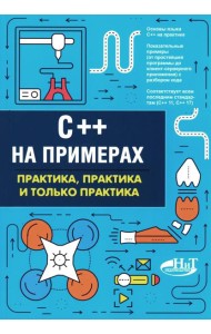 C++ на примерах, практика, практика и только практика