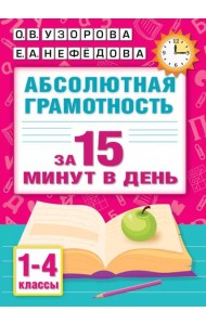 Абсолютная грамотность за 15 минут в день. 1-4 кл
