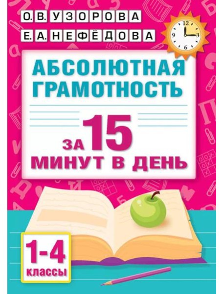 Абсолютная грамотность за 15 минут в день. 1-4 кл
