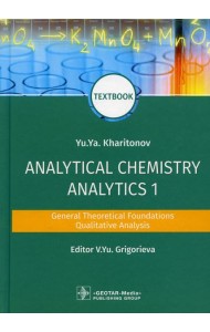 Analytical Chemistry. Analytics 1. General Theoretical Foundations. Qualitative Analysis: textbook: на англ.яз