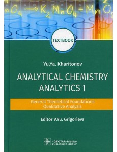 Analytical Chemistry. Analytics 1. General Theoretical Foundations. Qualitative Analysis: textbook: на англ.яз Analytical Chemistry. Analytics 1. General Theoretical Foundations. Qualitative Analysis: textbook: на англ.яз