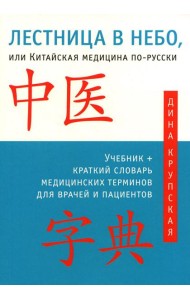 Лестница в небо, или Китайская медицина по-русски. 4-е изд