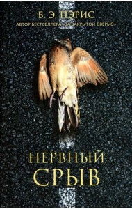 Нервный срыв