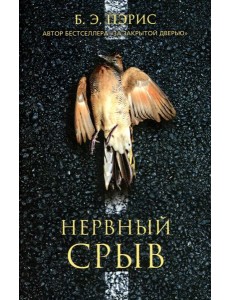 Нервный срыв