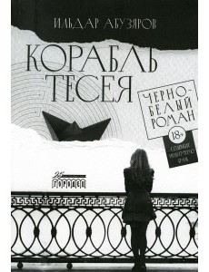 Корабль Тесея. Черно-белый роман