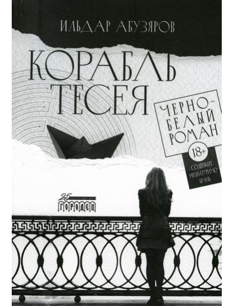 Корабль Тесея. Черно-белый роман