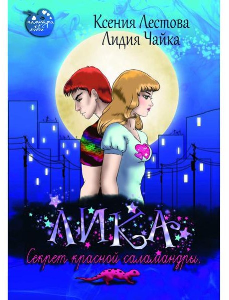 Лика. Секрет красной саламандры